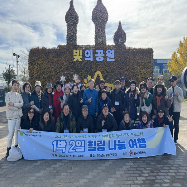 2024년 12월 성서노인종합복지관 자치위원회 정서지지 프로그램 1박 2일 힐링 나눔 여행