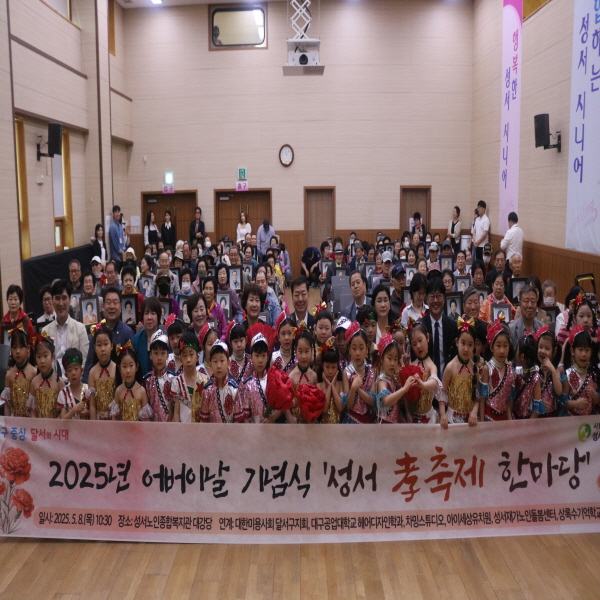 2025년 5월 성서노인종합복지관 어버이날 기념식 성서 孝 축제 한마당