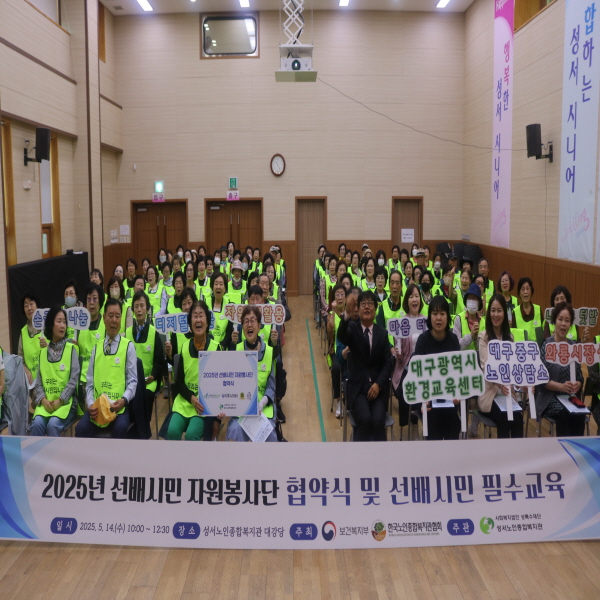 2025년 5월 성서노인종합복지관 선배시민 자원봉사단 협약식 및 필수교육