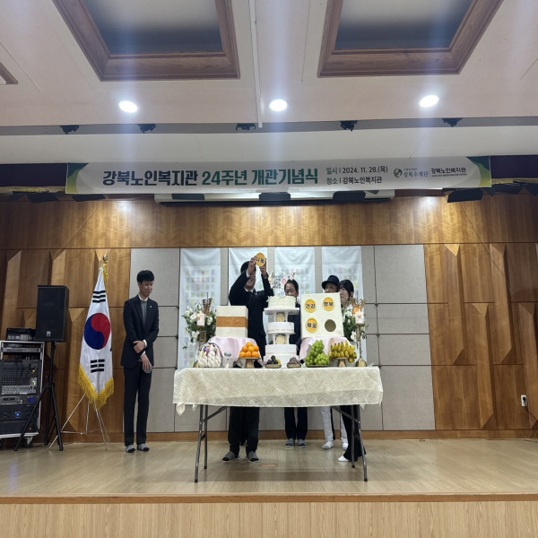 2024년 11월 강북노인복지관 24주년 개관기념식