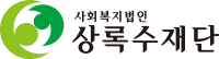 사회복지법인 상록수재단